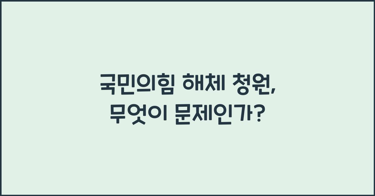 국민의힘 해체 청원