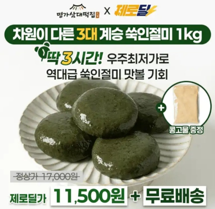 명가삼대떡집 30년 전통 쑥인절미 캐시워크 2월 5일 정답 ㅇㄱ