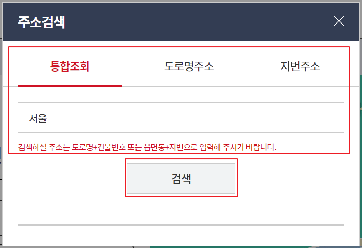 주소 변경 신청 주소 검색