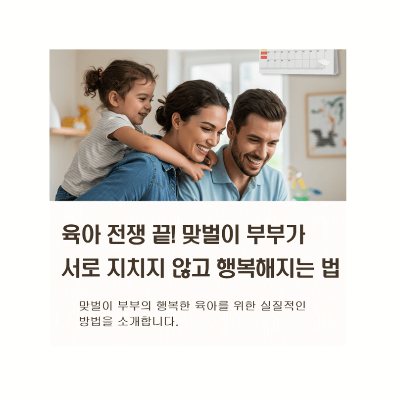 맞벌이 육아, 지치지 않는 비결! 현실적인 육아 분담법 5가지
