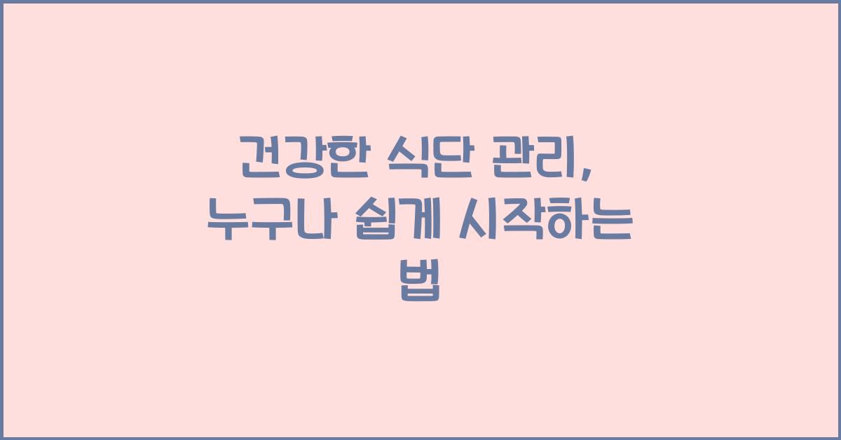 건강한 식단 관리