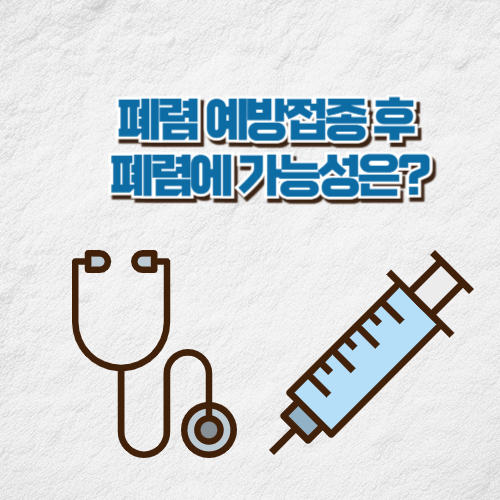 폐렴 예방접종