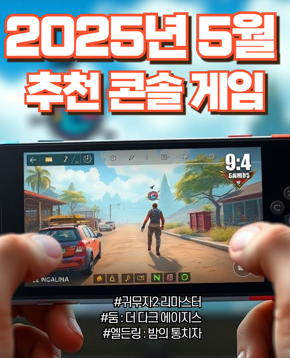 2025년 5월 추천 콘솔게임 BEST 3
