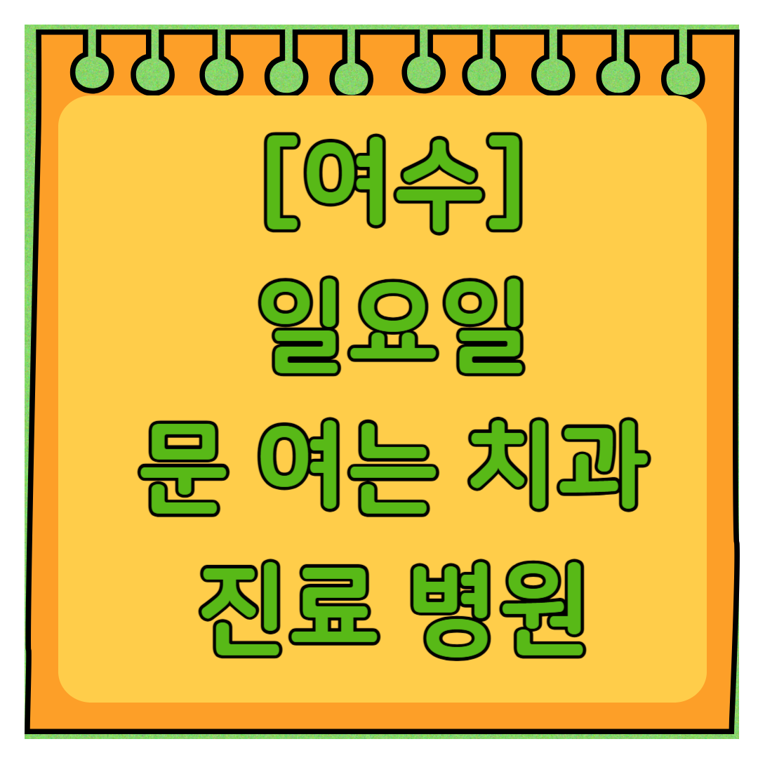 여수 토요일 일요일 문 여는 치과 목록 ❘ 공휴일 주말 야간진료 병원 바로찾기