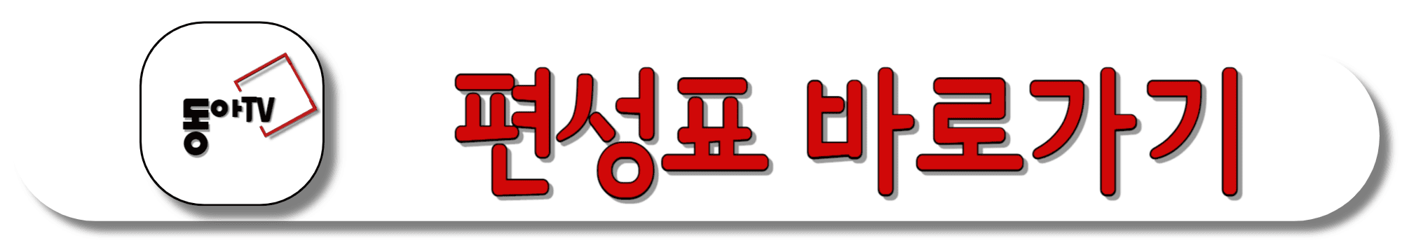 동아TV-편성표-바로가기