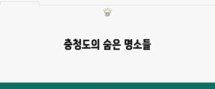 충청도 가볼만한 곳 추천 BEST 10: 주말 여행 코스