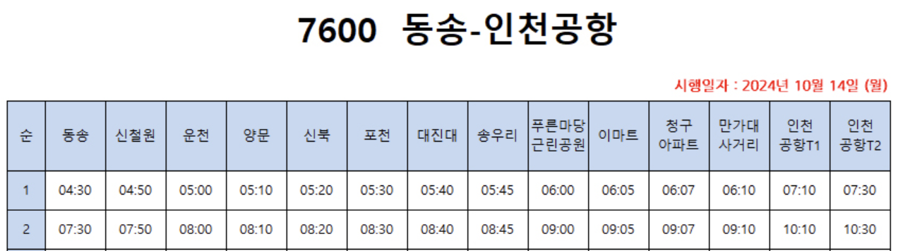 7600번 버스 공항버스 시간표 예매 예약 방법 7600 리무진 (동송~인천공항/ 철원 포천 의정부)(24년 10월 14일 변경) 최신시간표 2025