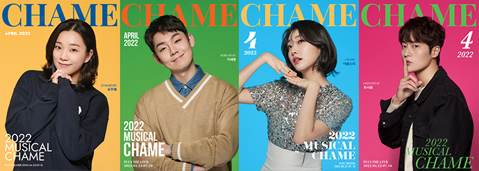 뮤지컬-차미-캐스트3