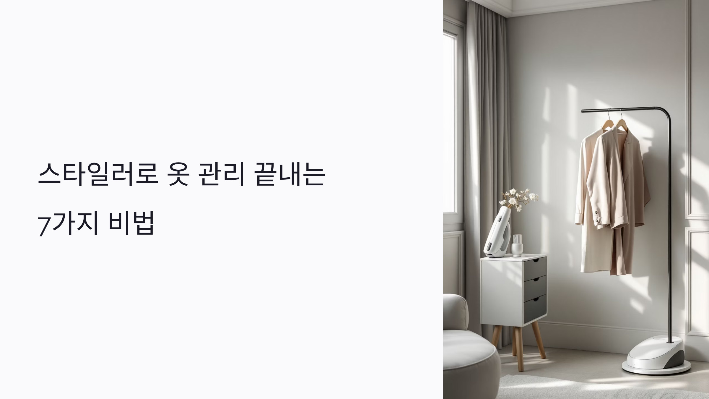 스타일러로 옷 관리 끝내는 7가지 비법: 출근룩·등교룩