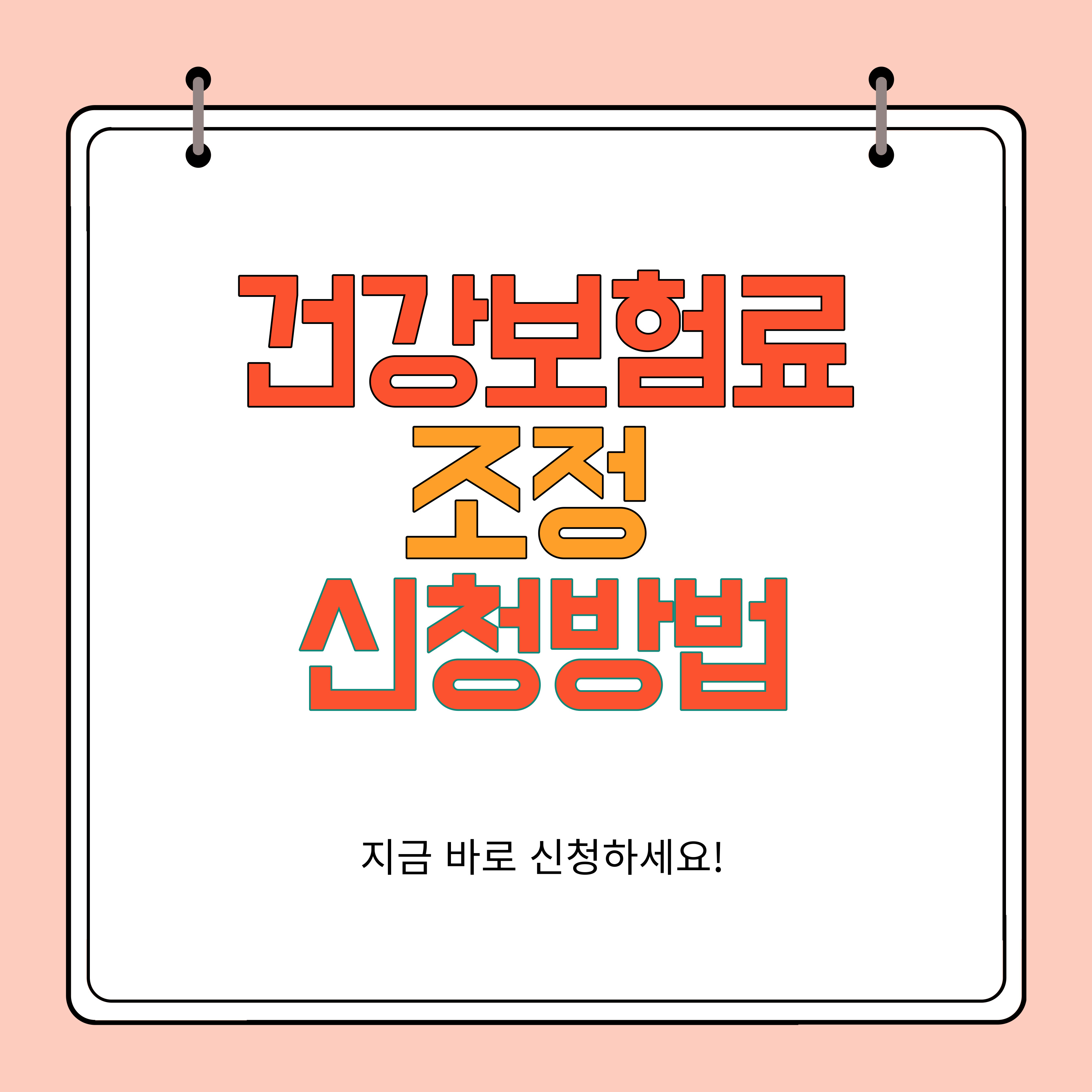 건강보험료 조정