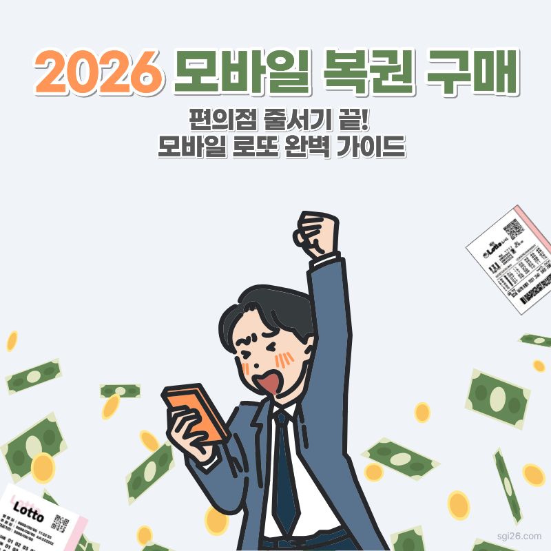 스마트폰을 이용한 2026년 모바일 로또 구매 방법 및 한도 안내 이미지