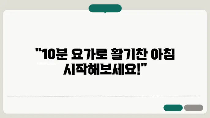 아침 요가의 놀라운 효과: 몸과 마음을 깨우는 10분 루틴