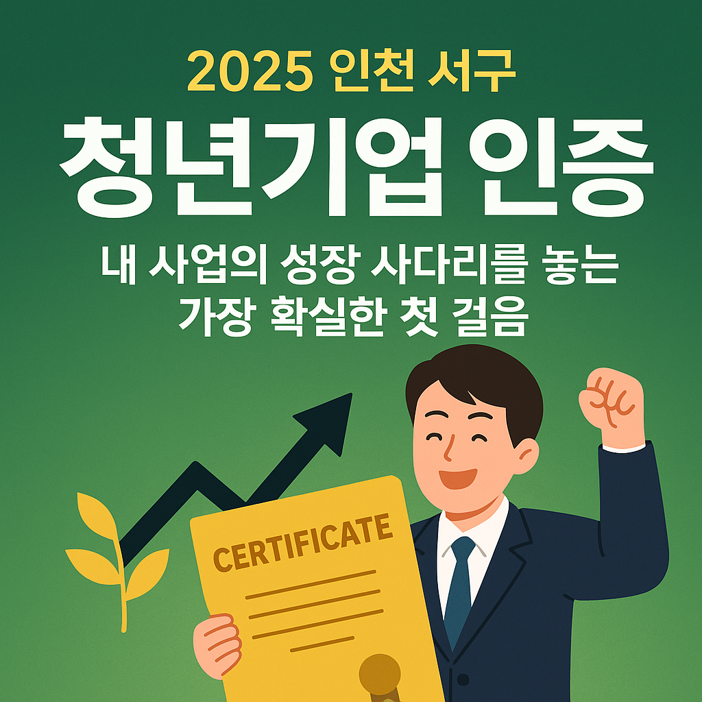청년 창업 성장의 기회, 2025 인천 서구 청년기업 인증 신청안내