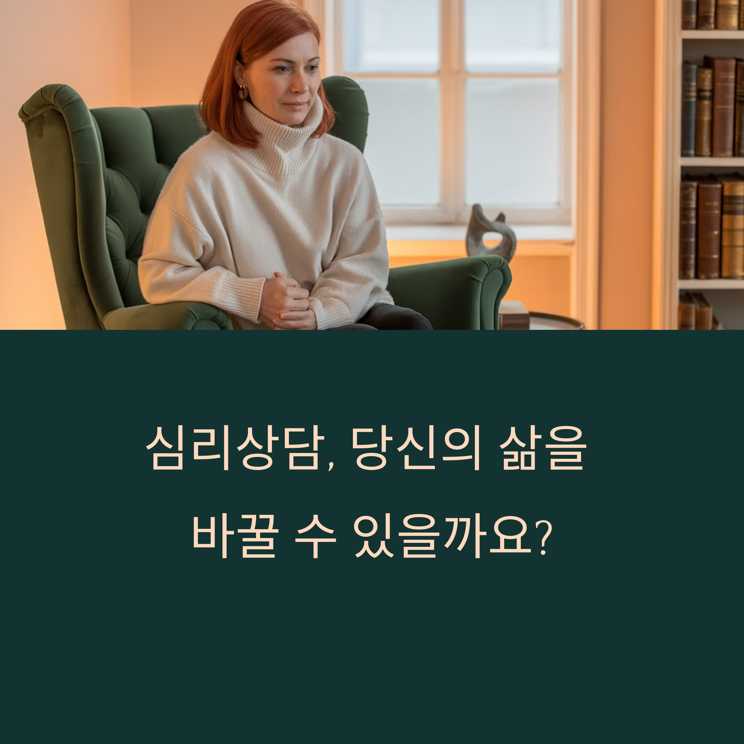 심리상담이 바꾼 나의 삶