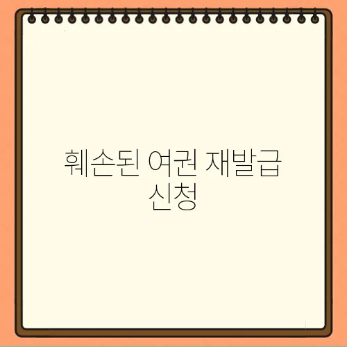 훼손된 여권 재발급 신청