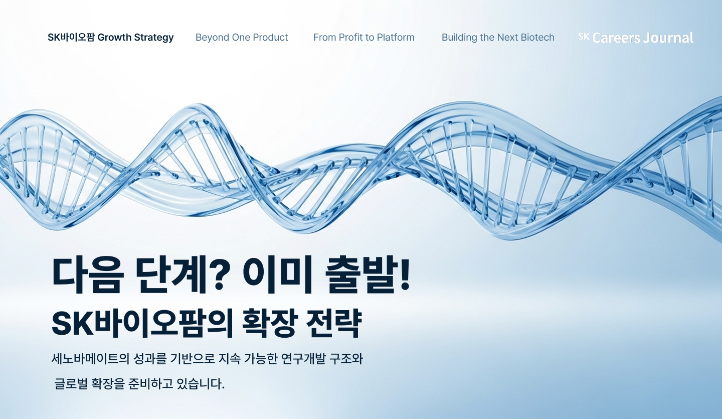 다음 단계? 이미 출발! 🚀 – SK바이오팜의 확장 전략