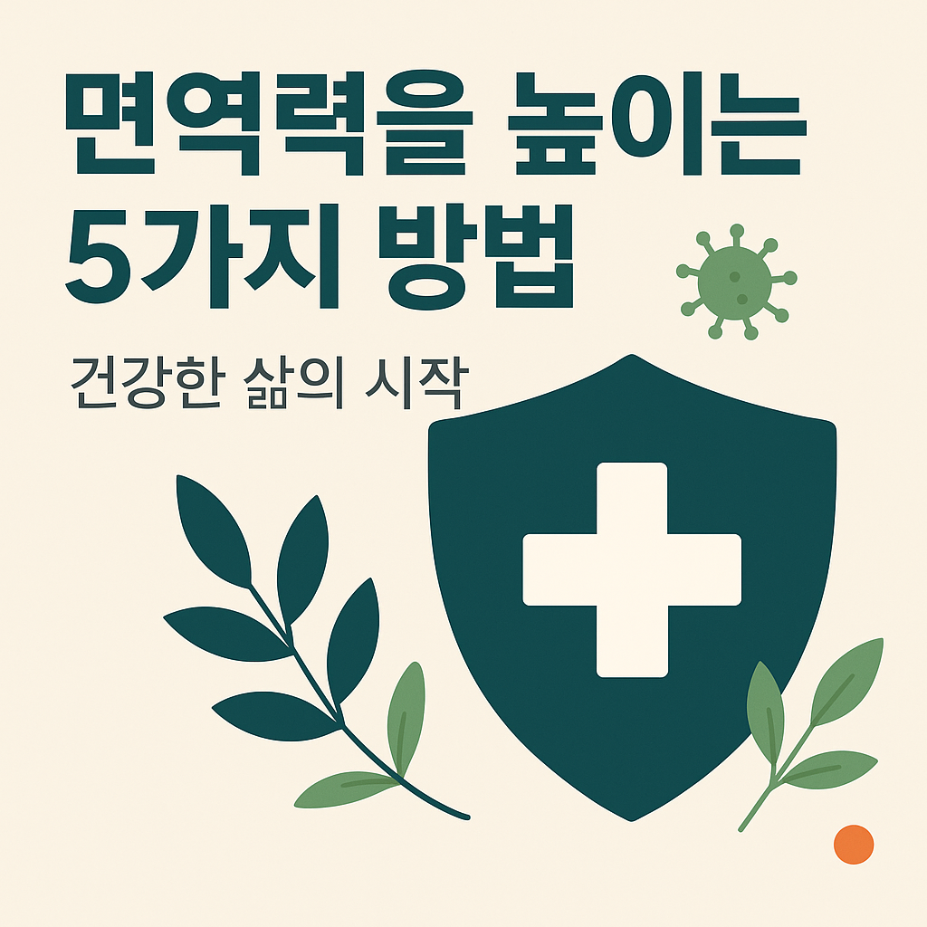 면역력 썸네일