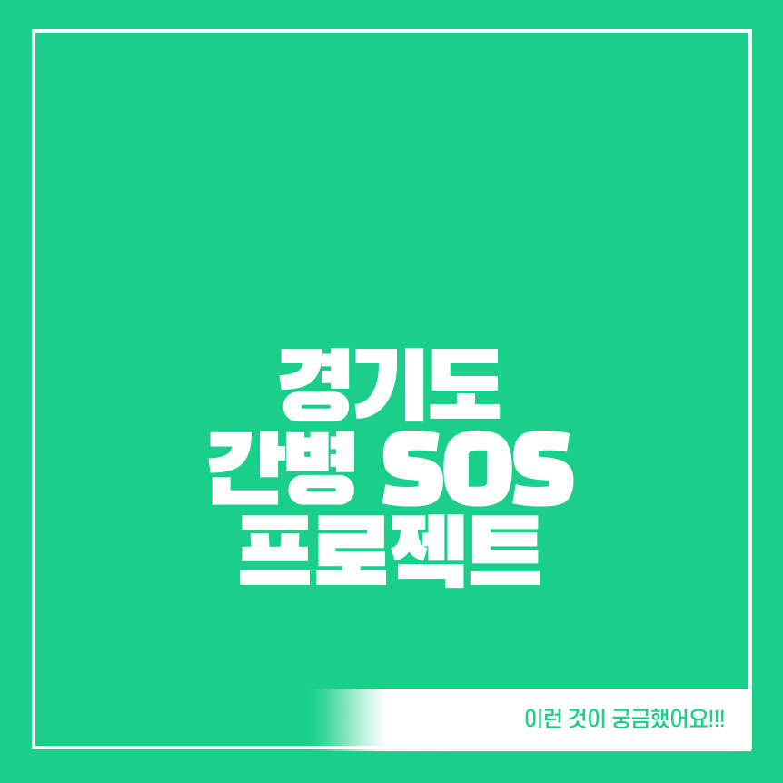 경기도-간병-SOS-프로젝트