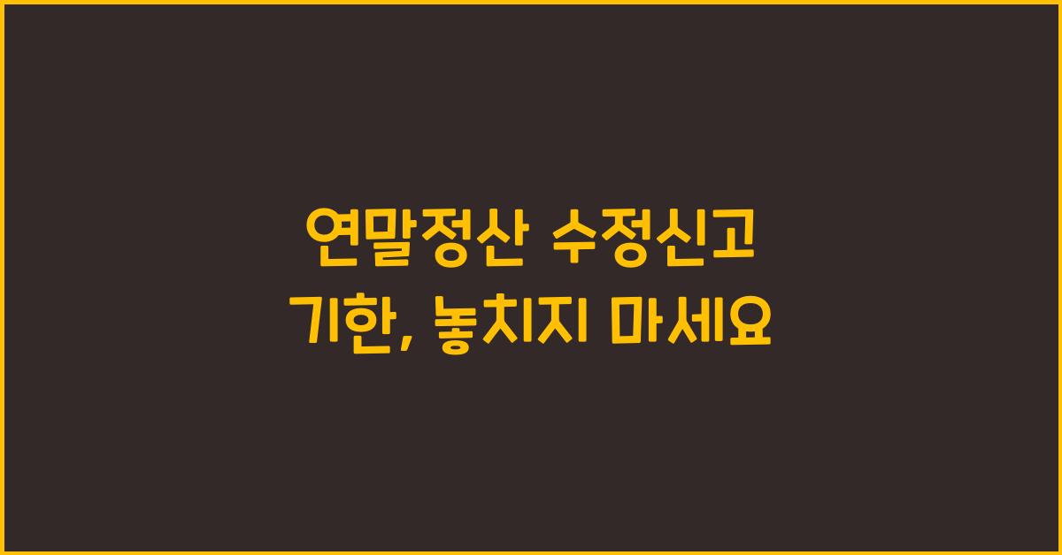 연말정산 수정신고 기한