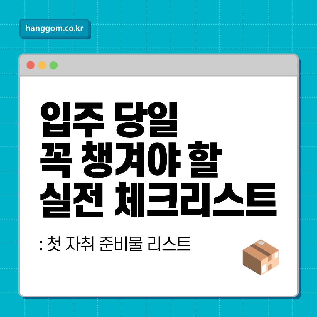 첫 자취 준비물 리스트: 입주 당일 꼭 챙겨야 할 실전 체크리스트