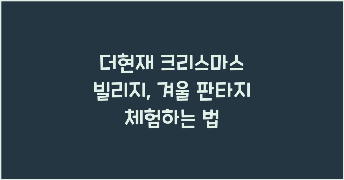 더현재 크리스마스 빌리지