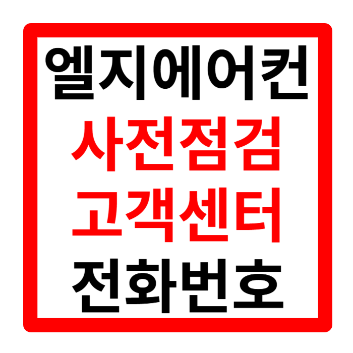 엘지 에어컨 사전점검 무상점검 청소 설치 고객센터 전화번호