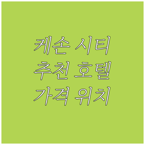 케손 시티 추천 호텔 Best 7 가..