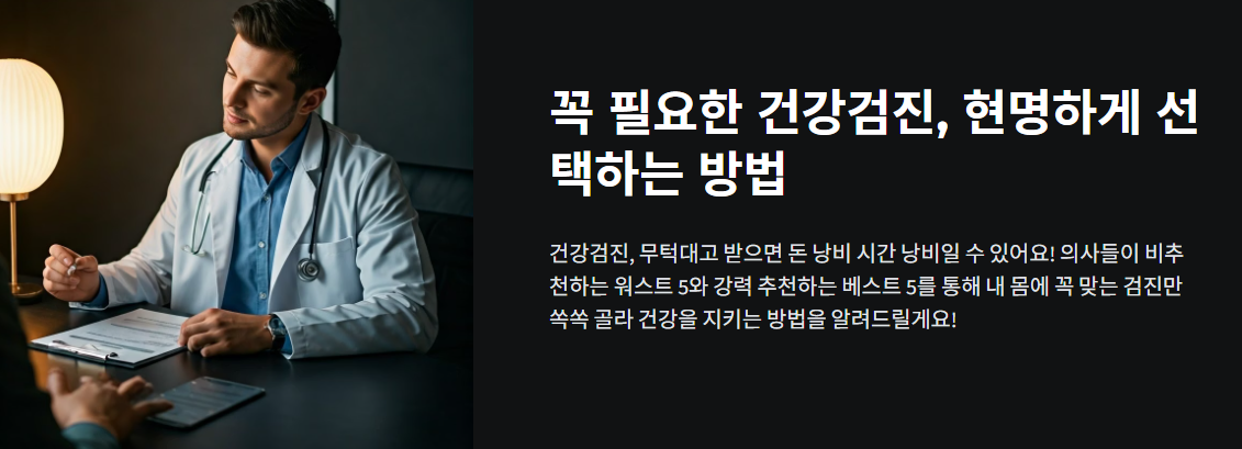 건강검진 선택하는 방법