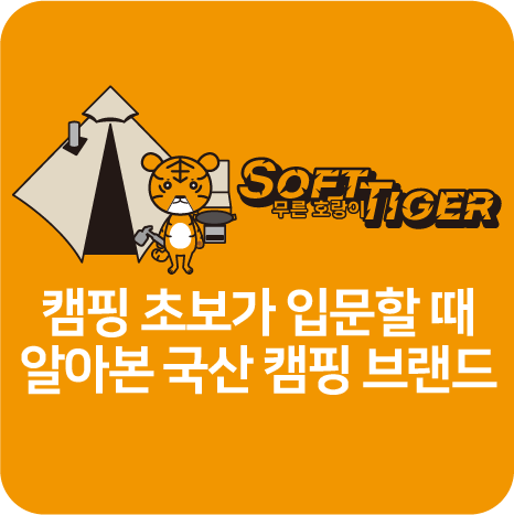 캠핑 초보가 입문할 때 알아본 국산 캠핑 브랜드 title