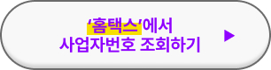 사업자등록번호 조회