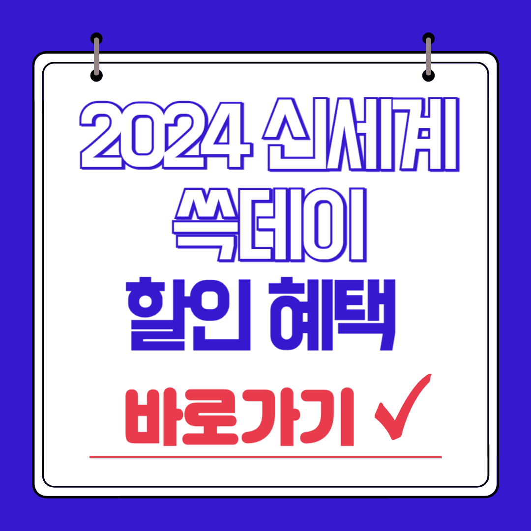 2024 신세계 쓱데이 할인 세일 품목 기간 혜택