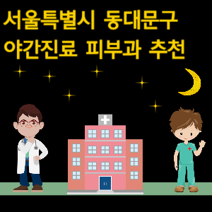 서울 동대문구 야간진료 피부과 병원 추천
