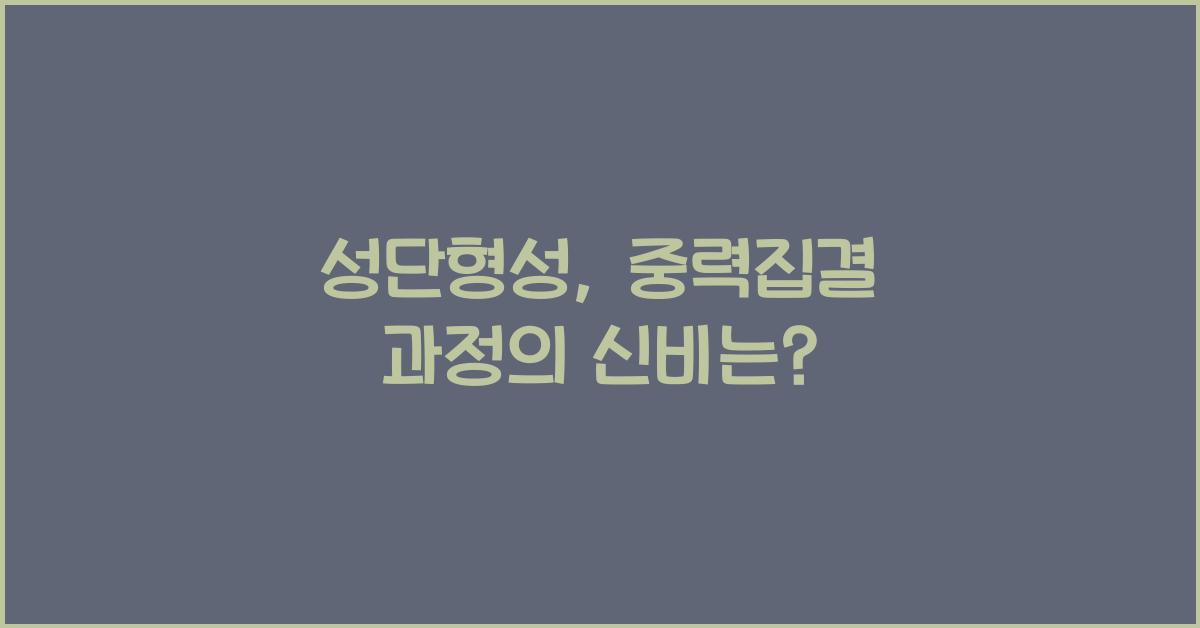 성단형성, 중력집결 과정