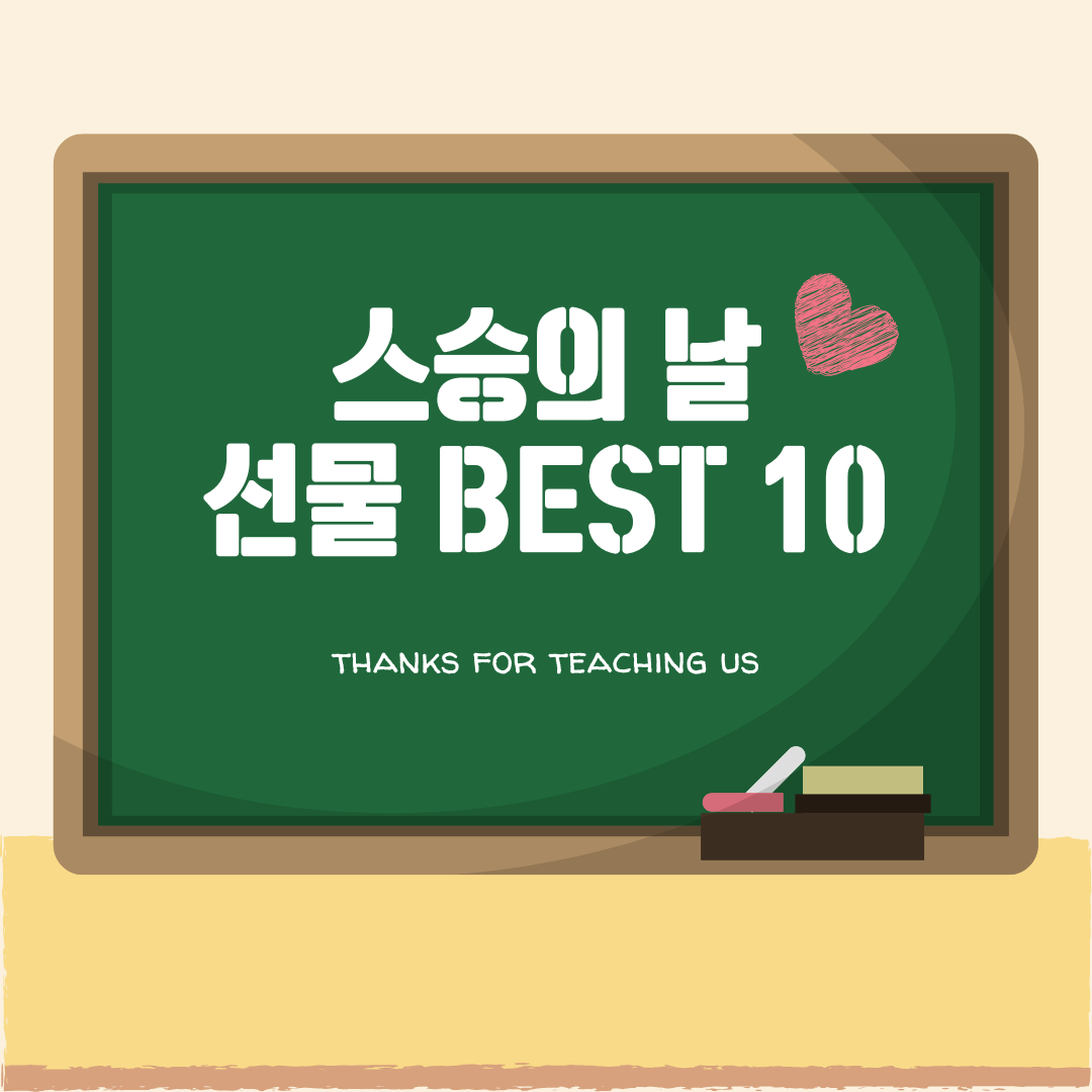 스승의 날 선물 best 10