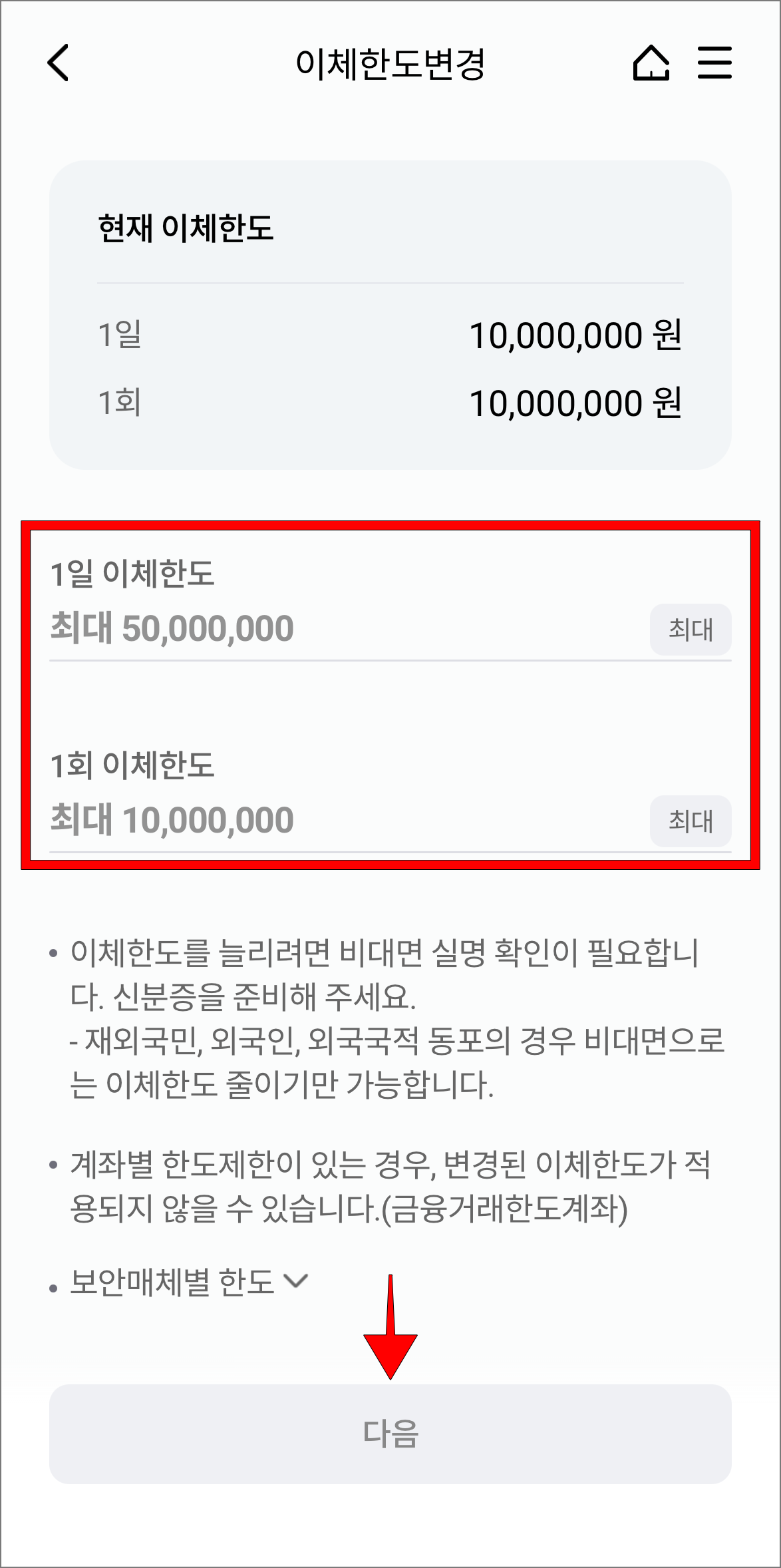 1일 이체한도와 1회 이체한도를 입력한 후 다음을 선택
