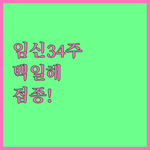 임신 34주 백일해 접종 시기와 주의..