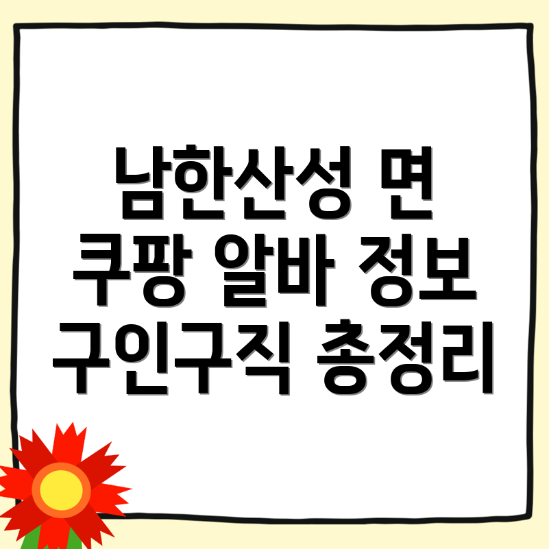 쿠팡 물류센터 구인구직