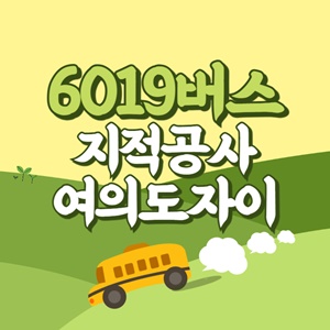 지적공사.여의도자이에서 인천공항 리무진 공항버스(6019번) 썸네일