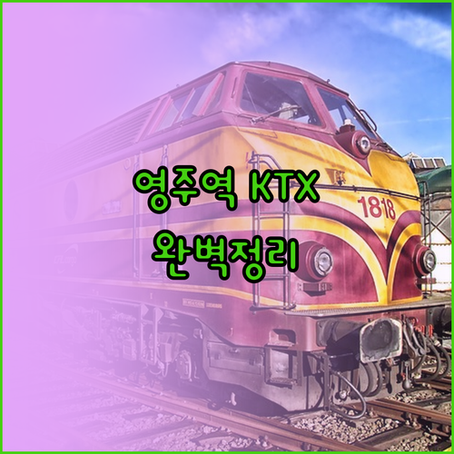 영주역 KTX-이음 이용 정보 및 열..