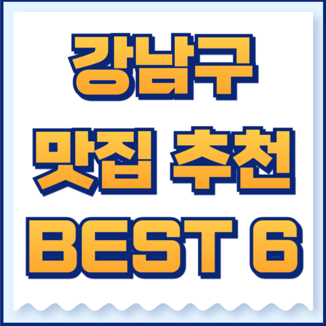 강남구 맛집