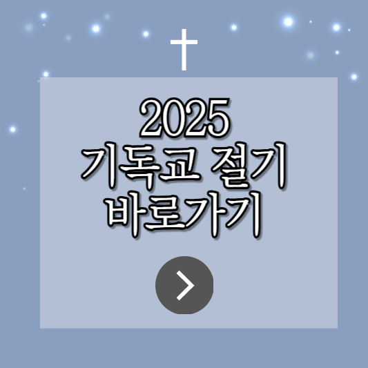 2025기독교 절기 날짜 총정리