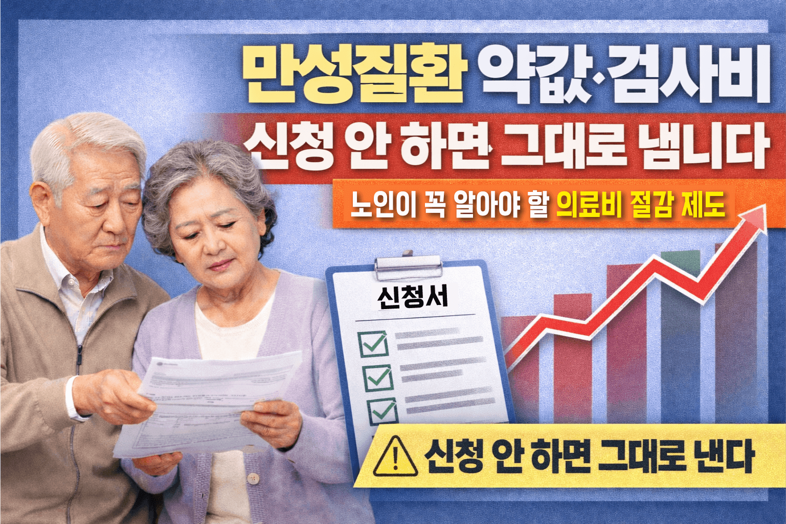 노인이 꼭 알아야 할 의료비 절감 제도-썸네일