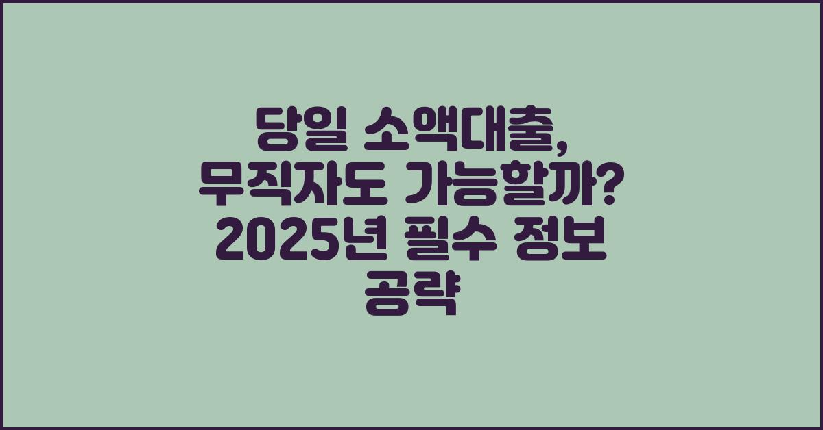 당일 소액대출, 무직자도 가능할까?