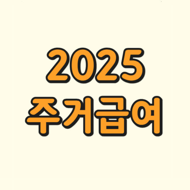 2025년 주거급여에 대한 사진