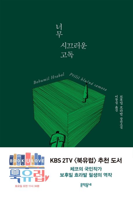 너무 시끄러운 고독 (폐지 압축공, 독서 의식, 자동화)