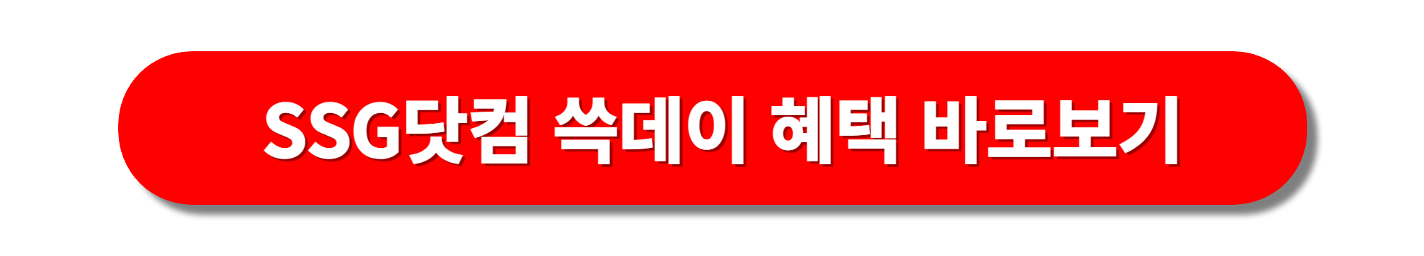 SSG 쓱데이 행사