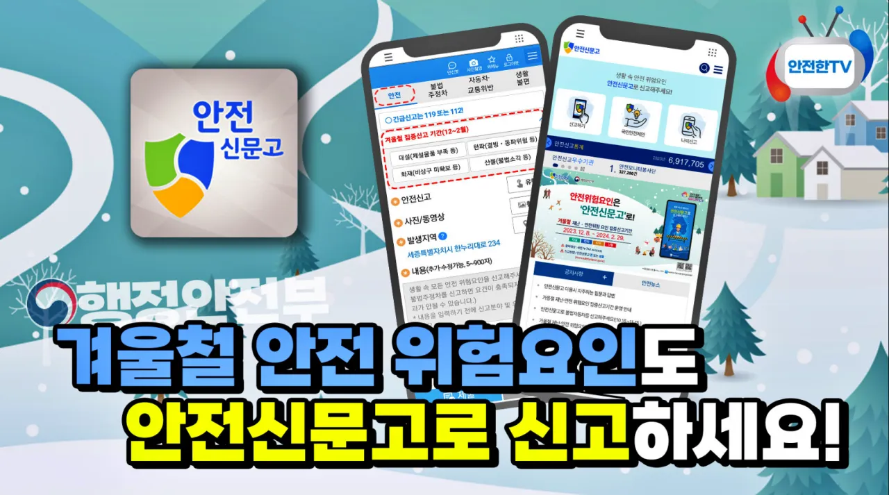 안전신문고 겨울철 재난 안전사고 집중신고기간 이벤트 100만원 포상