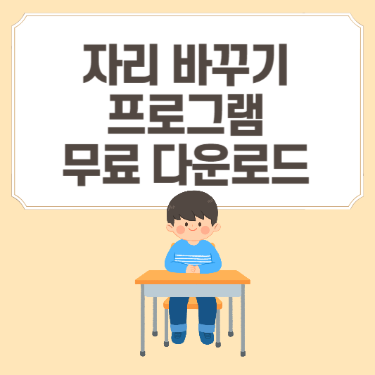 자리바꾸기-프로그램