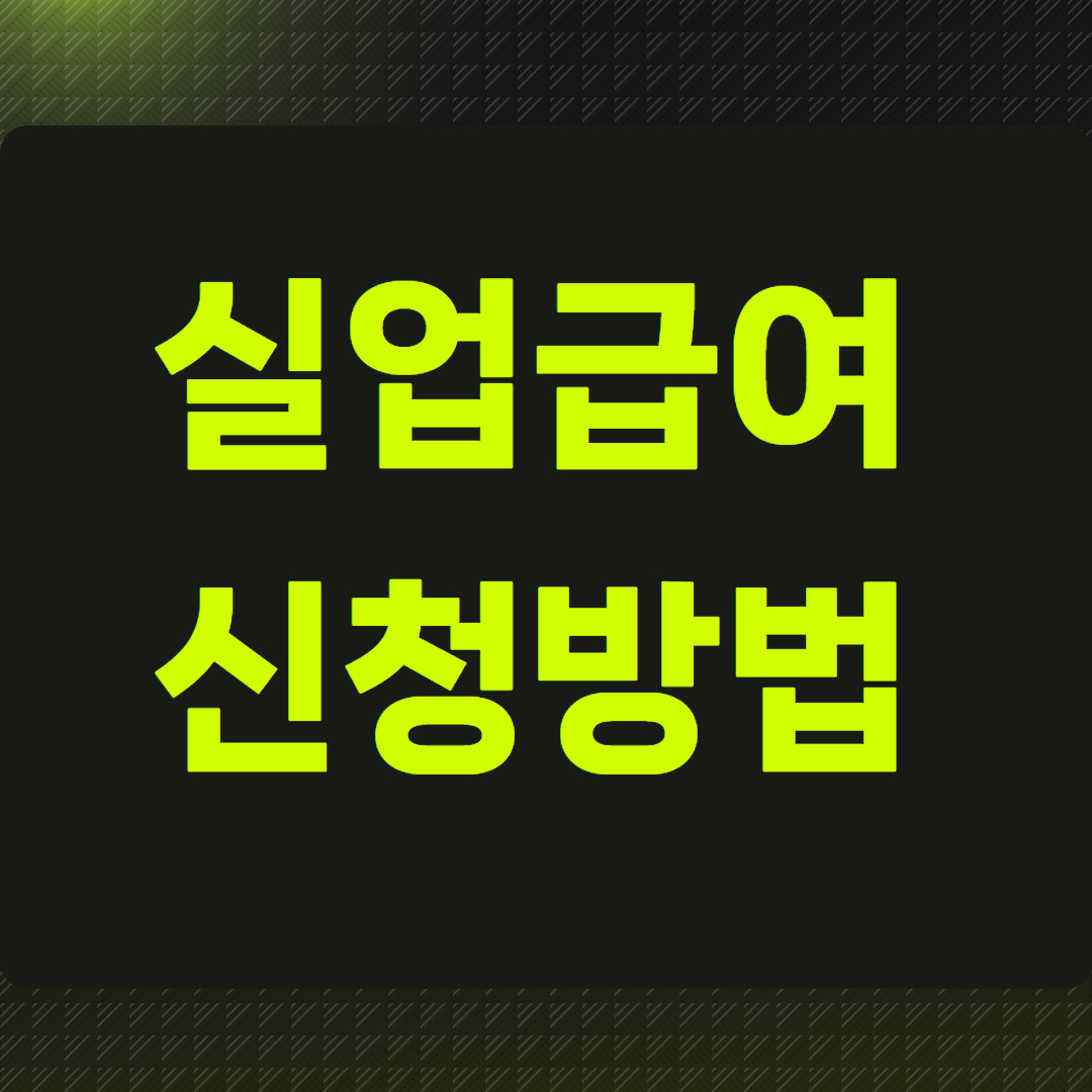 실업급여 신청방법