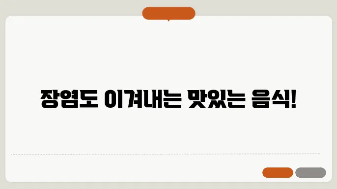 장염 걸렸을때 먹어도 되는음식 리스트